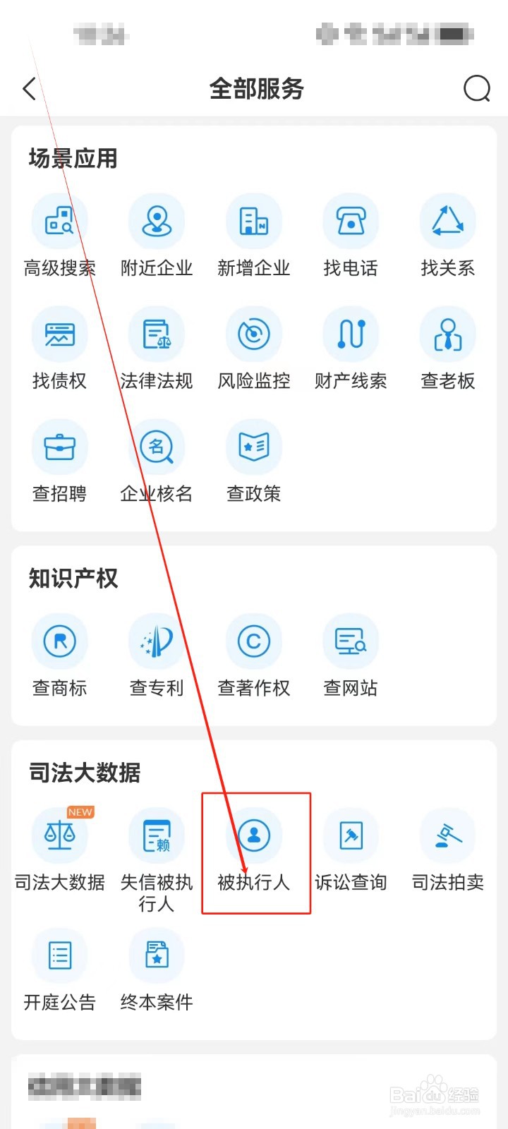 企查查怎么查看《被执行人》服务？