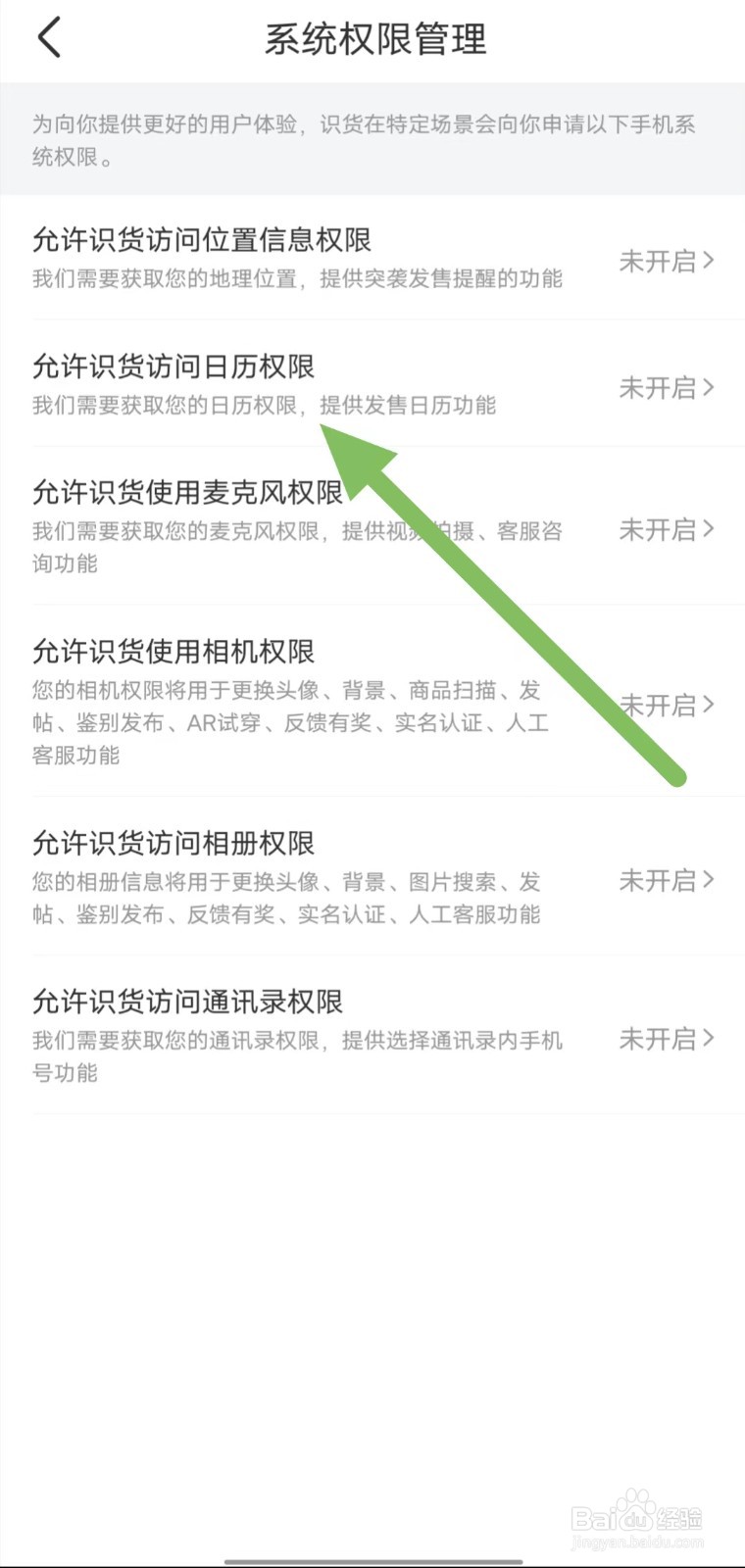 识货如何查看允许识货访问日历权限？