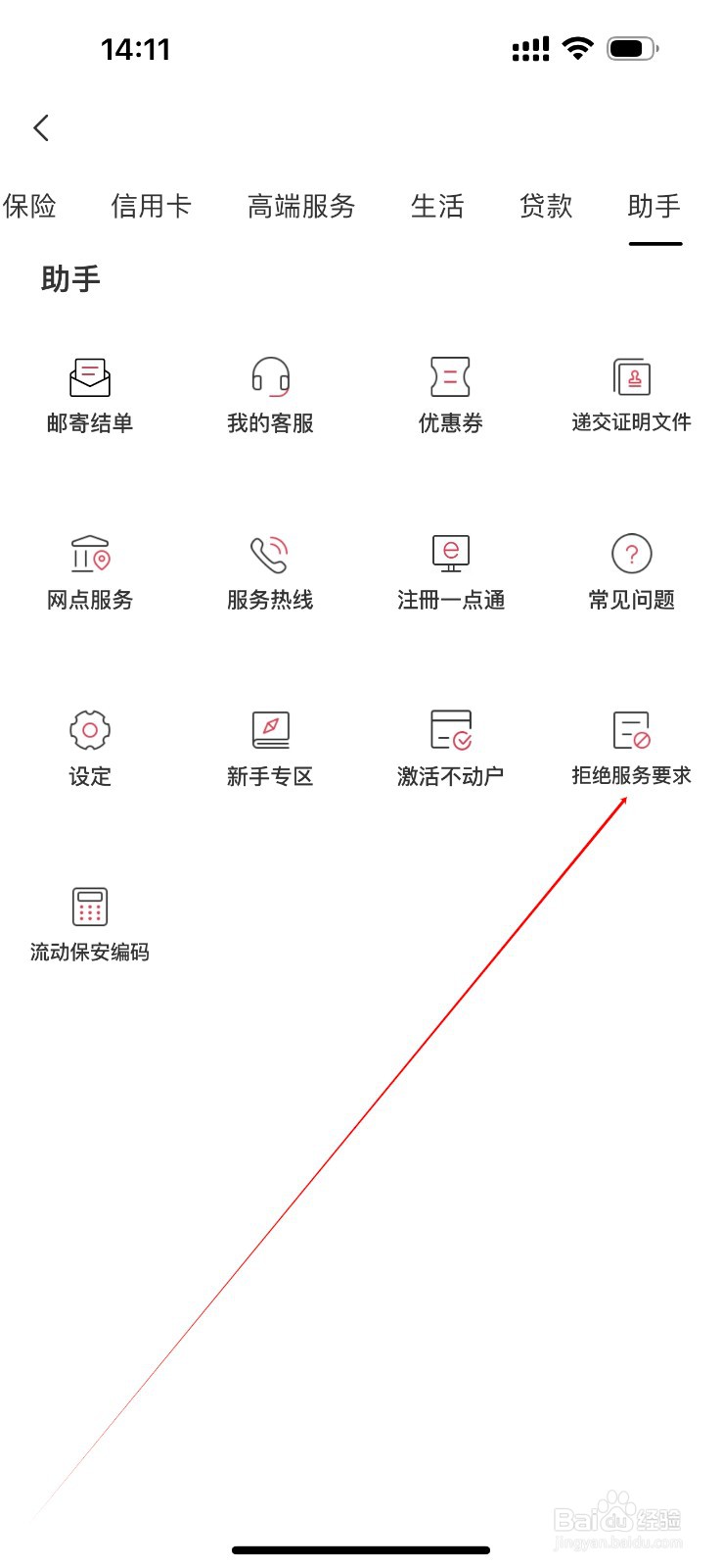 招商永隆一点通怎么查看拒绝服务要求