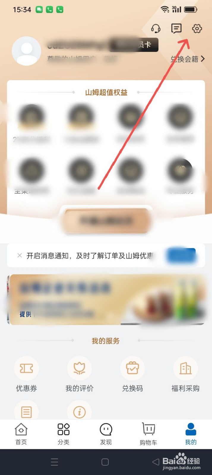 山姆会员商店APP怎样进行注销