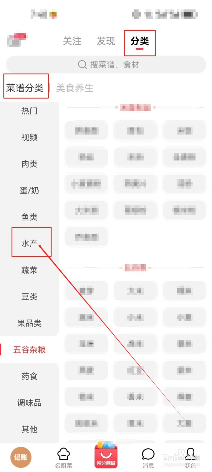 香哈菜谱怎么查看《水产》分类菜谱？