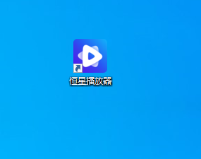 如何自定义恒星播放器的快捷键
