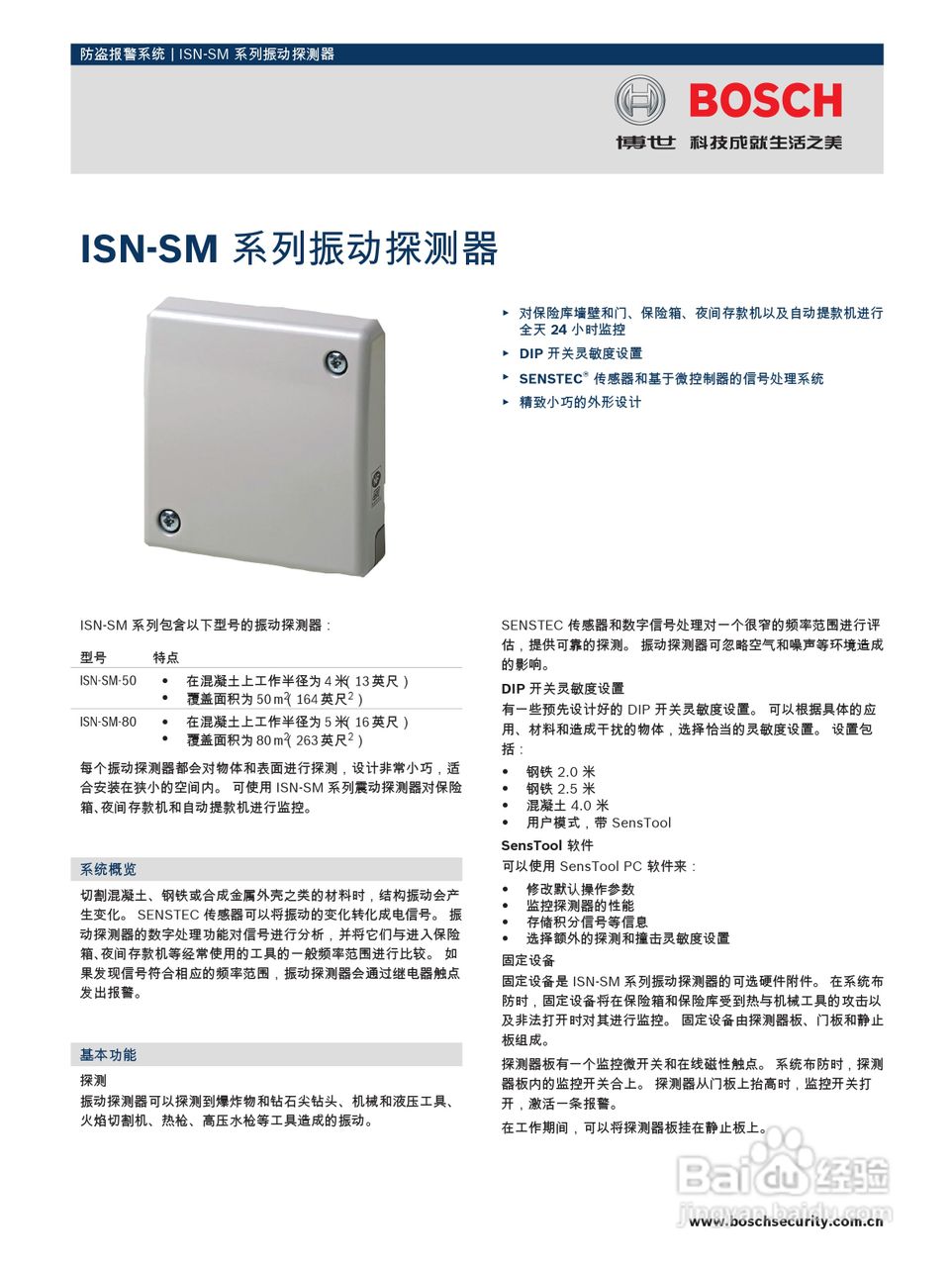 BOSCH防盗报警系统 ISN-SM系列振动探测器说明书