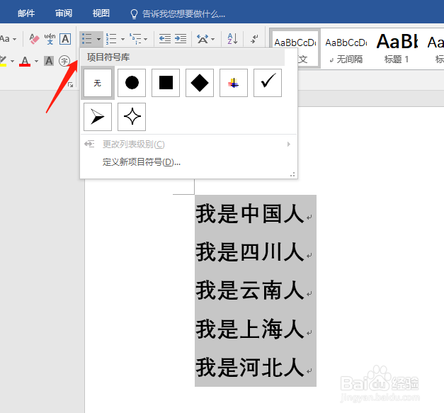 word如何在文本前端插入项目编号和符号