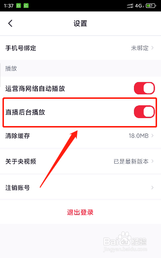 央视频怎么关闭直播在后台播放