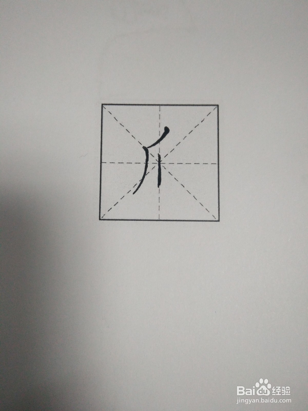 爪字的笔顺和书写方法