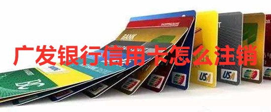 <b>广发银行信用卡怎么注销</b>