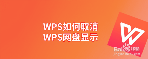 WPS如何取消WPS网盘显示