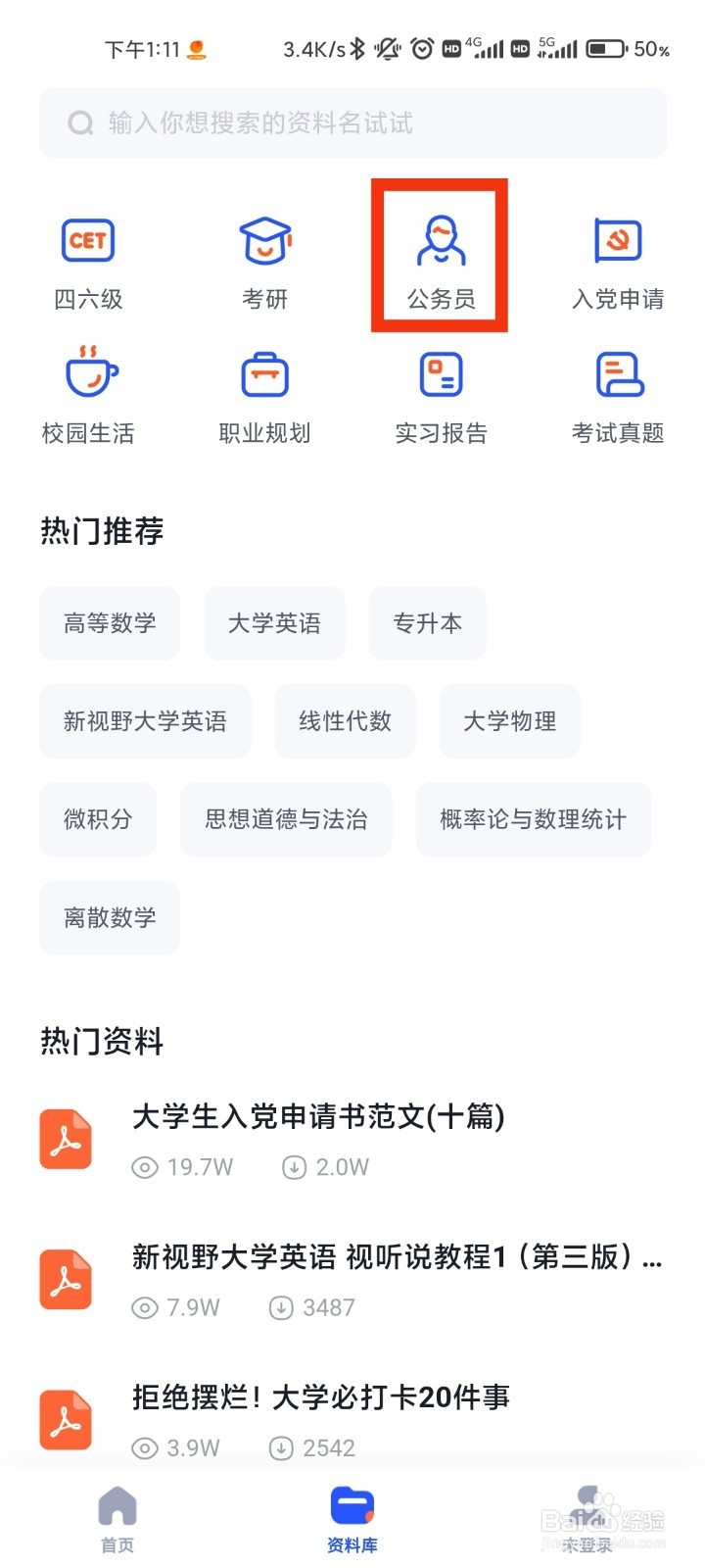 大学搜题酱的公务员在哪里