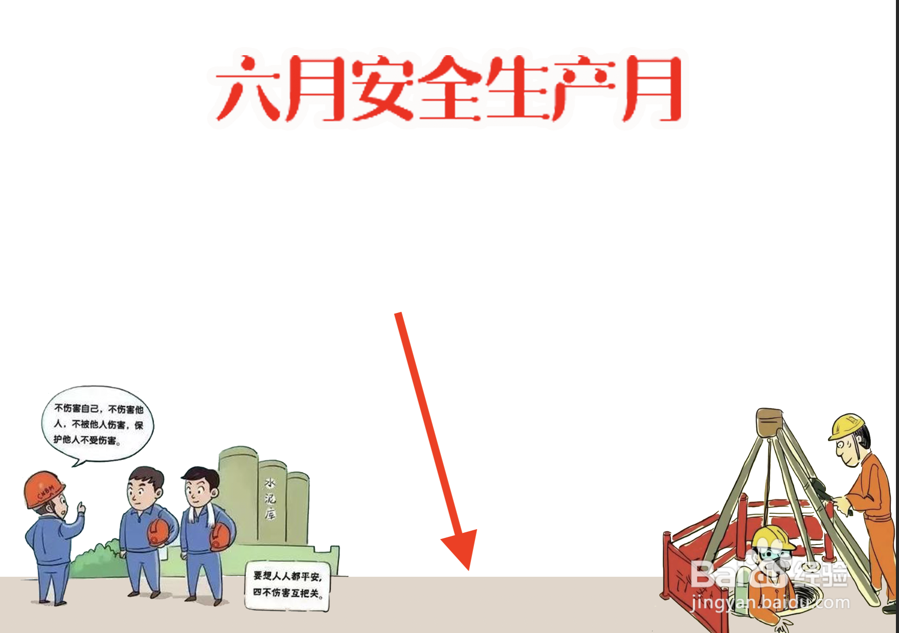 六月安全生产月手抄报