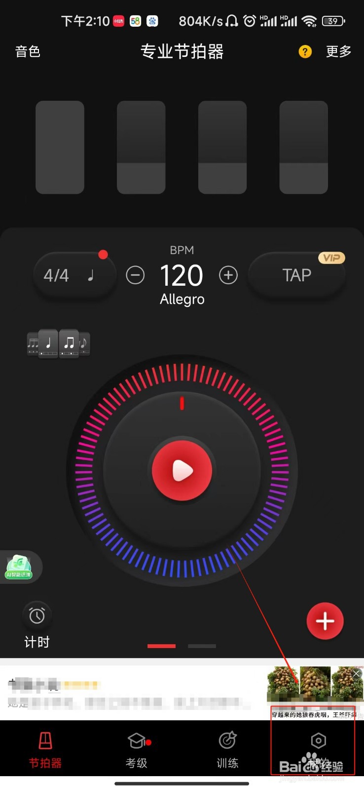 节拍器开启人声喊拍的教程