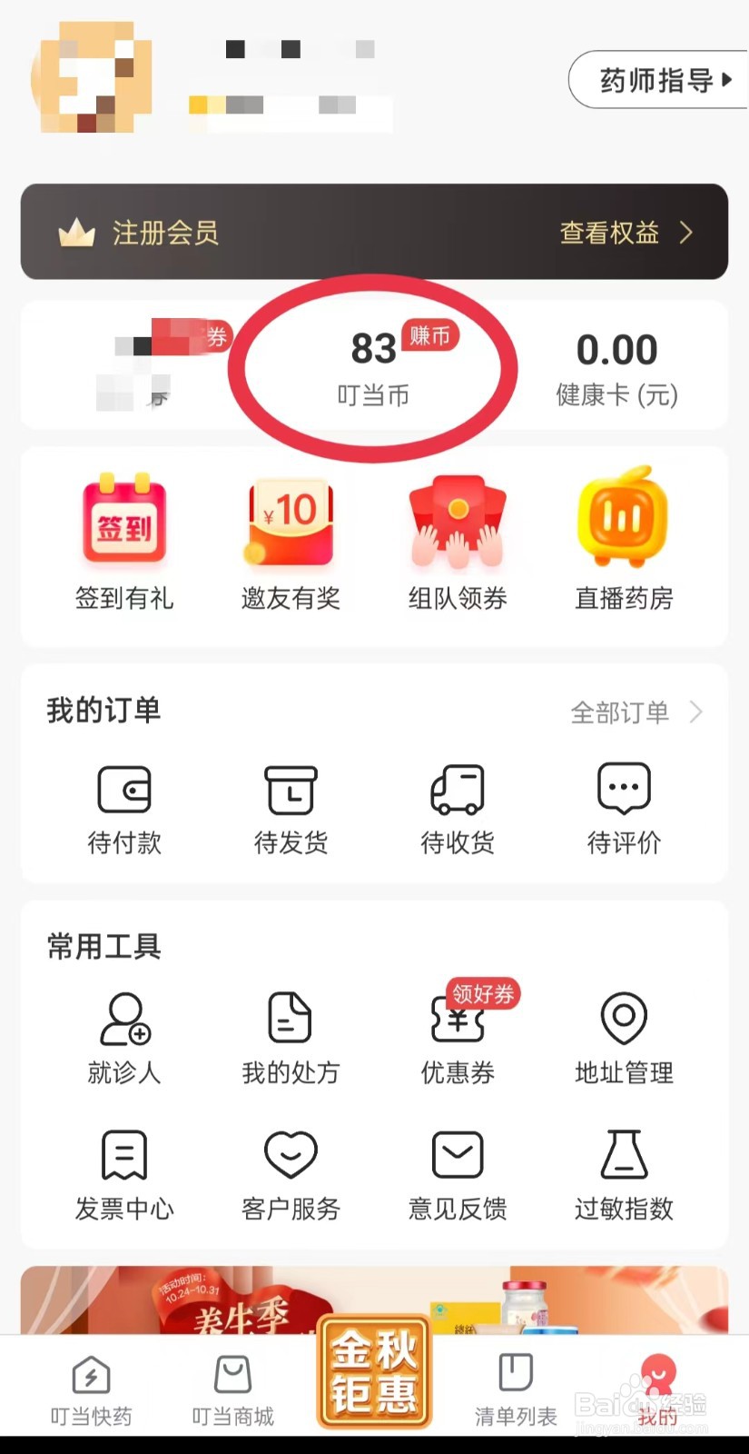 叮当快药怎么查看兑换的记录信息