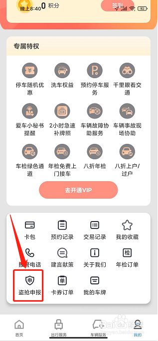 渝悦行APP怎么提交车辆盗抢申报