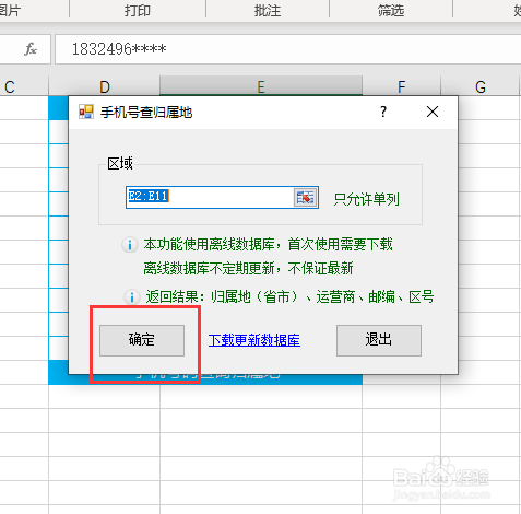 Excel如何批量查询手机号码归属地？