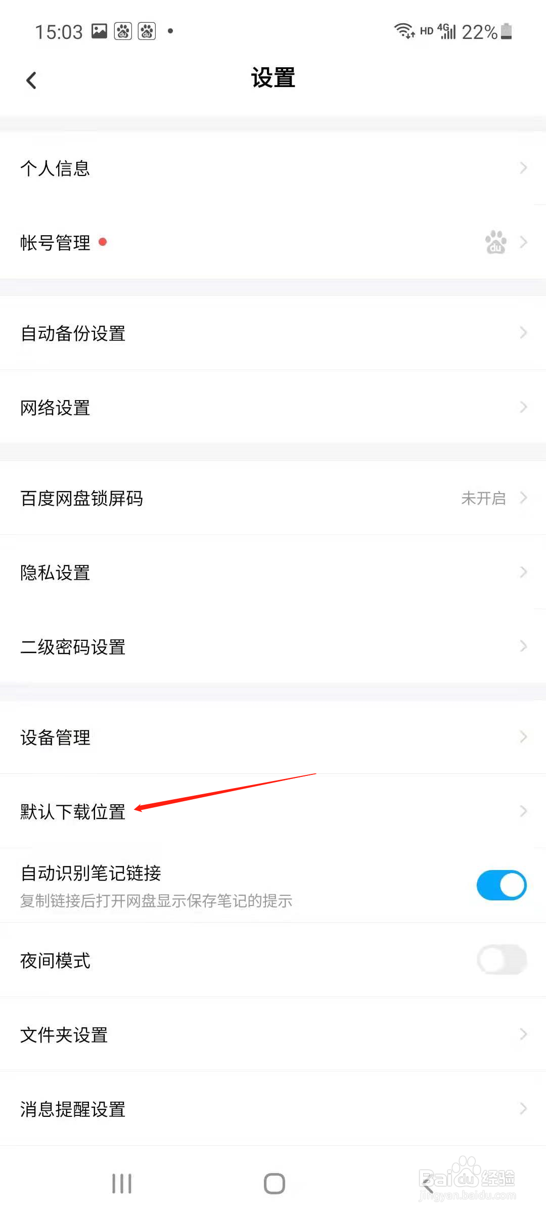百度网盘怎样更改默认下载位置