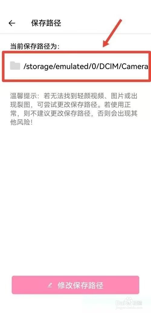 轻颜相机怎么查看保存路径?