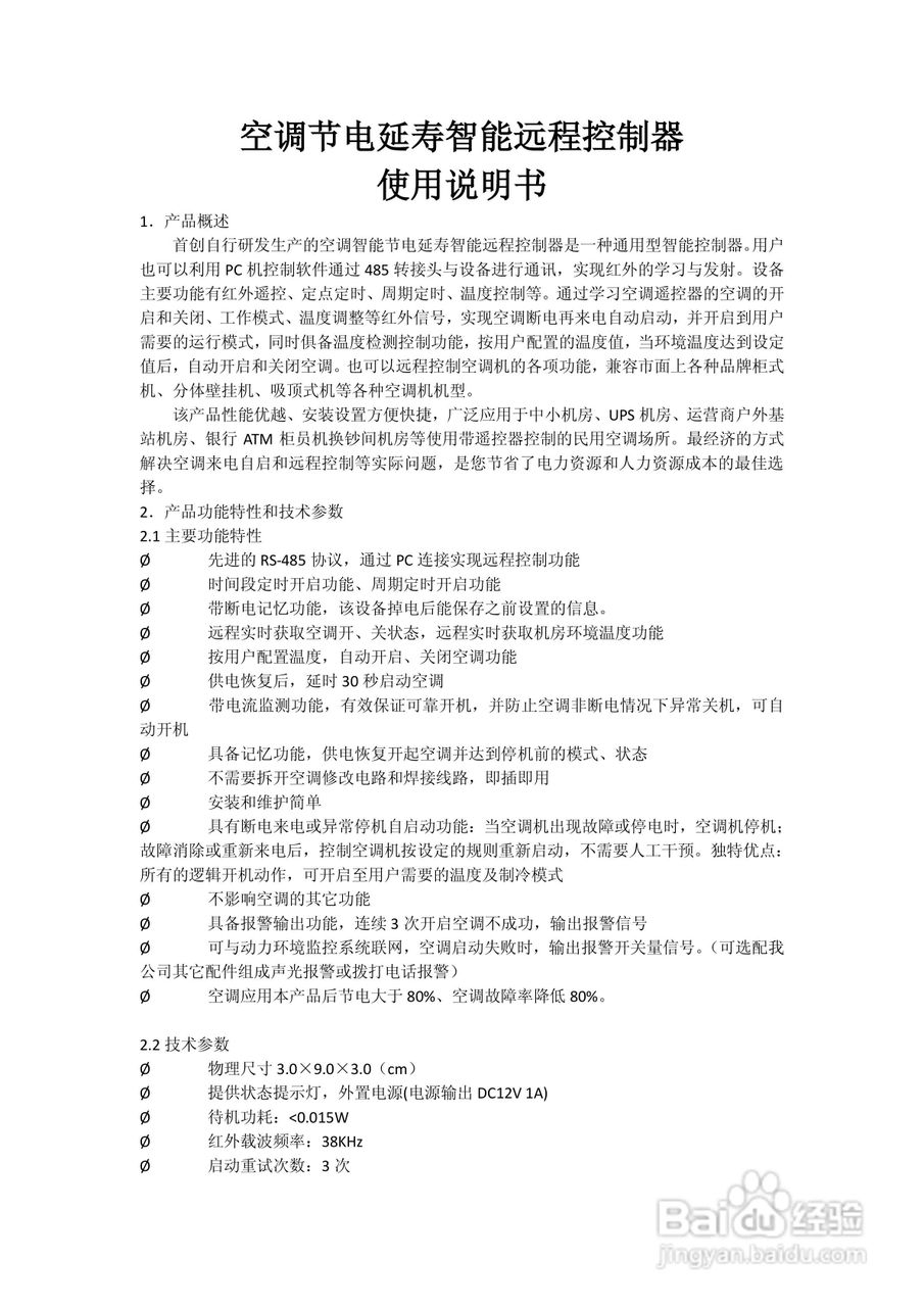 汇达空调节电延寿智能远程控制器说明书