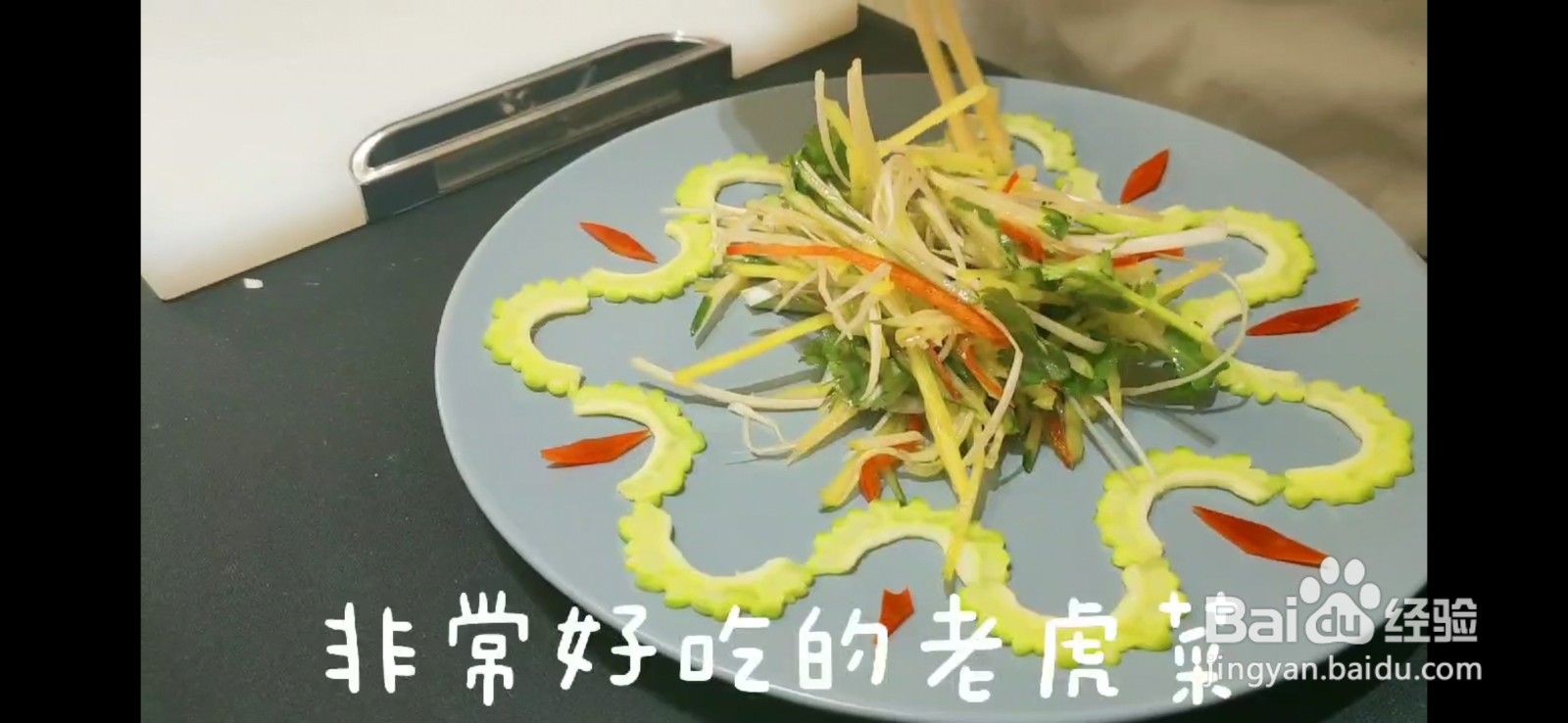 听说这是东北人最爱吃的“老虎菜”
