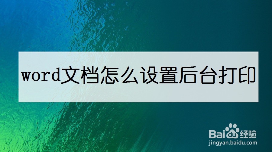 word文档怎么设置后台打印