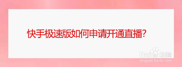 快手极速版如何申请开通直播