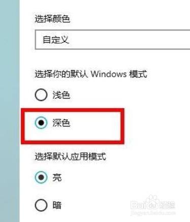如何将win10设置为深色模式主题