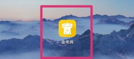 金考典怎么更新题库