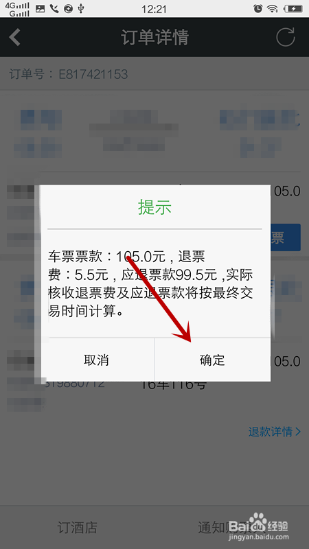 手机怎么退火车票