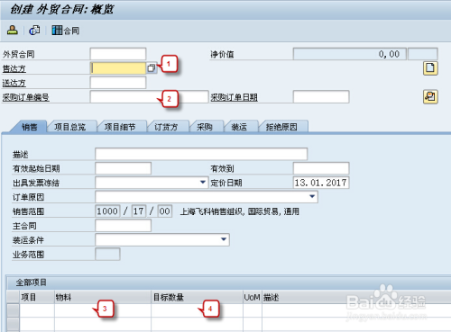 SAP外贸合同怎样操作？