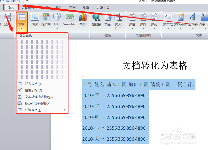 如何将word文档快速转化成表格