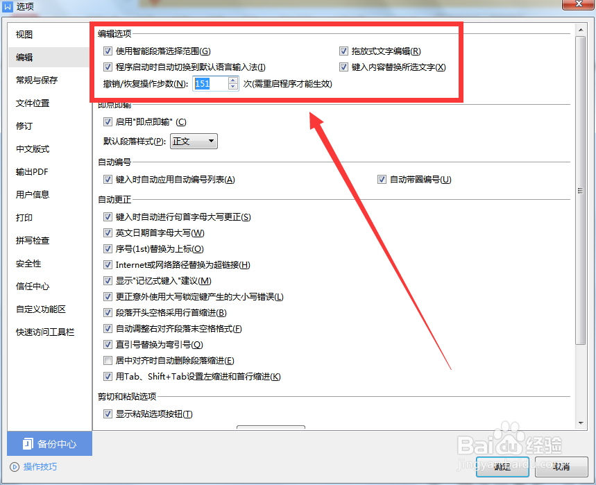 如何设置WPS编辑选项