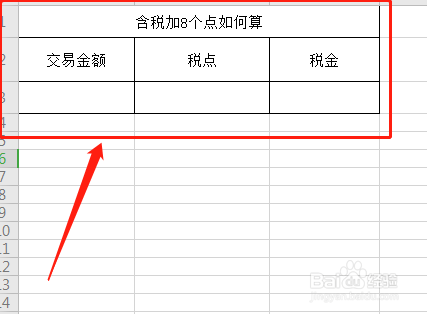 含税加8个点如何算