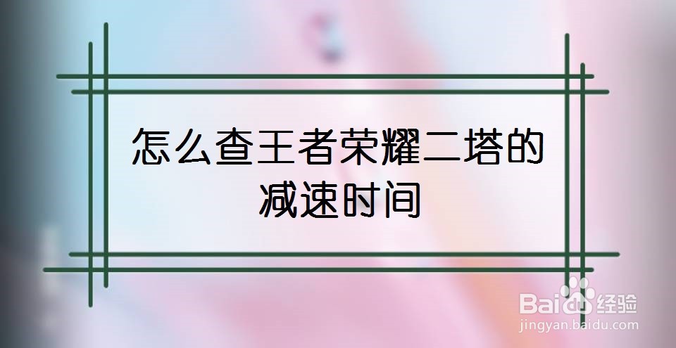 怎么查王者荣耀二塔的减速时间