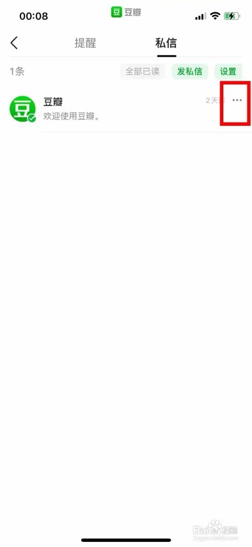 豆瓣app如何删除收到的私信