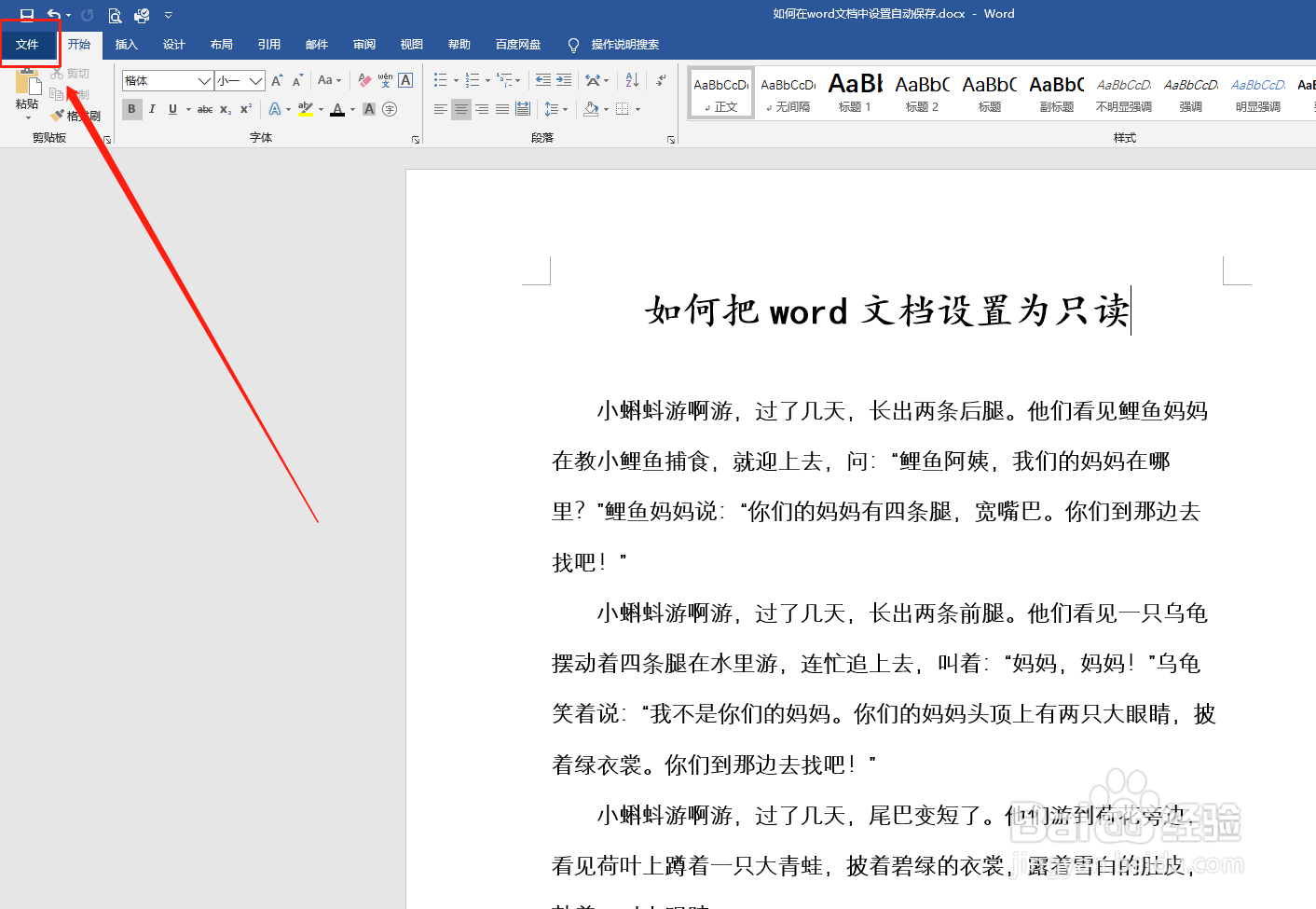 如何把word文档设置为只读