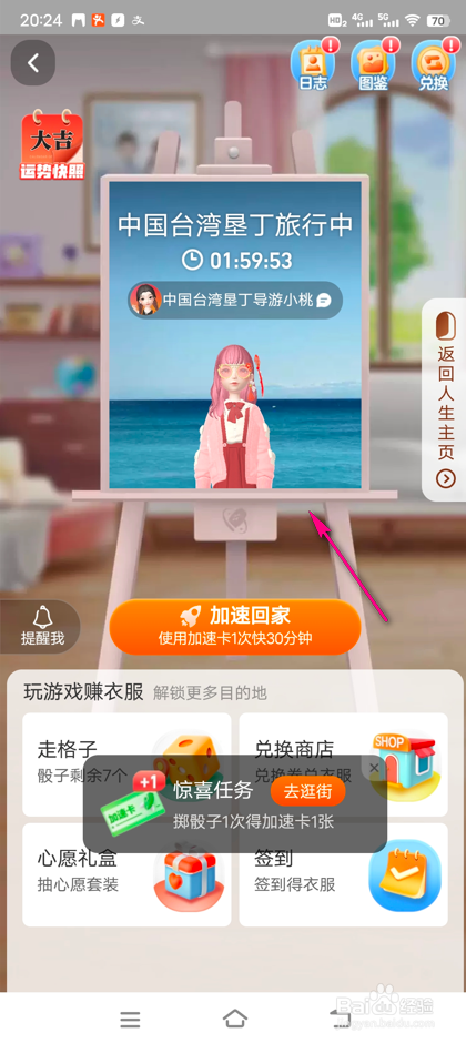 淘宝人生旅行怎么玩