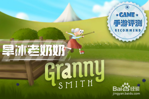 《旱冰老奶奶》评测：彰显正义 塑造本色