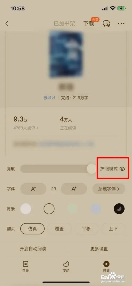 番茄小说护眼模式如何打开