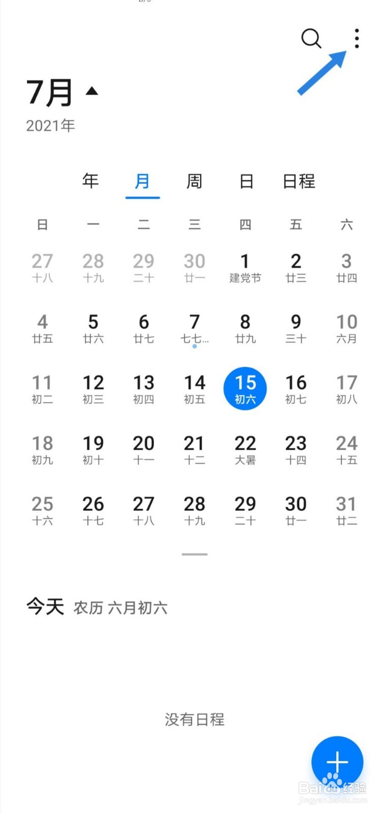手机中日历如何更改其他历法