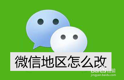 <b>微信地区怎么改</b>