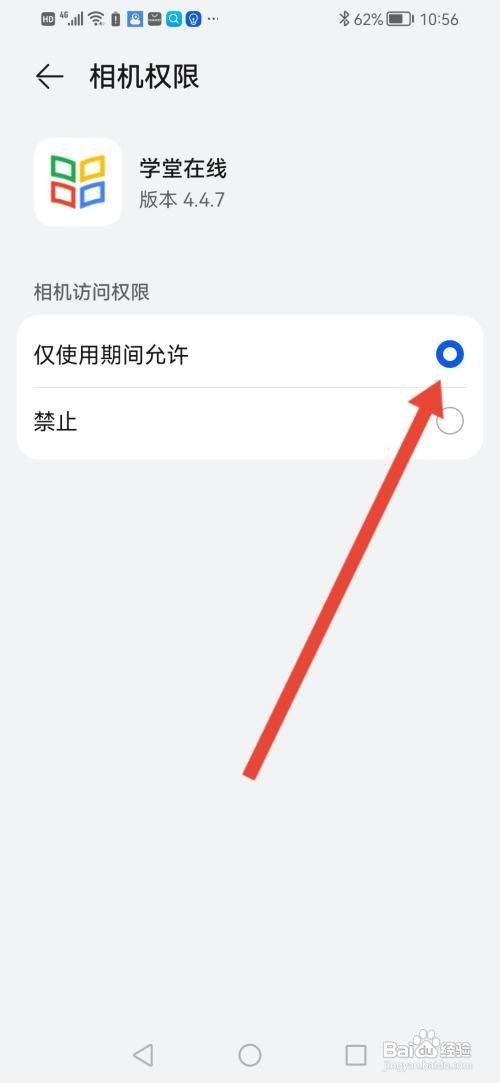 如何使用学堂在线APP开启相机权限?