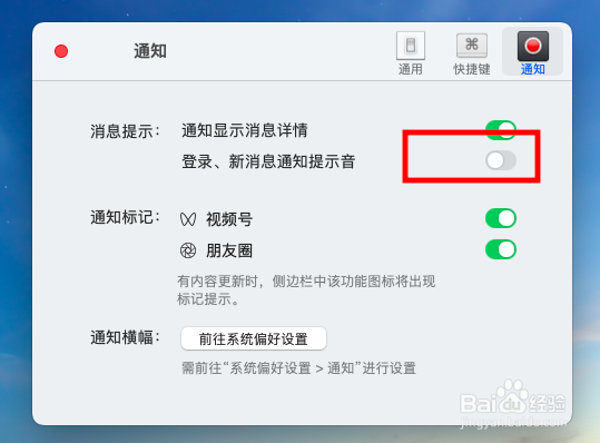 mac微信登录提示音怎么开启