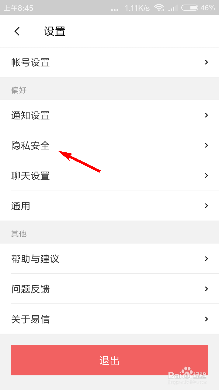 易信怎么设置群聊权限？