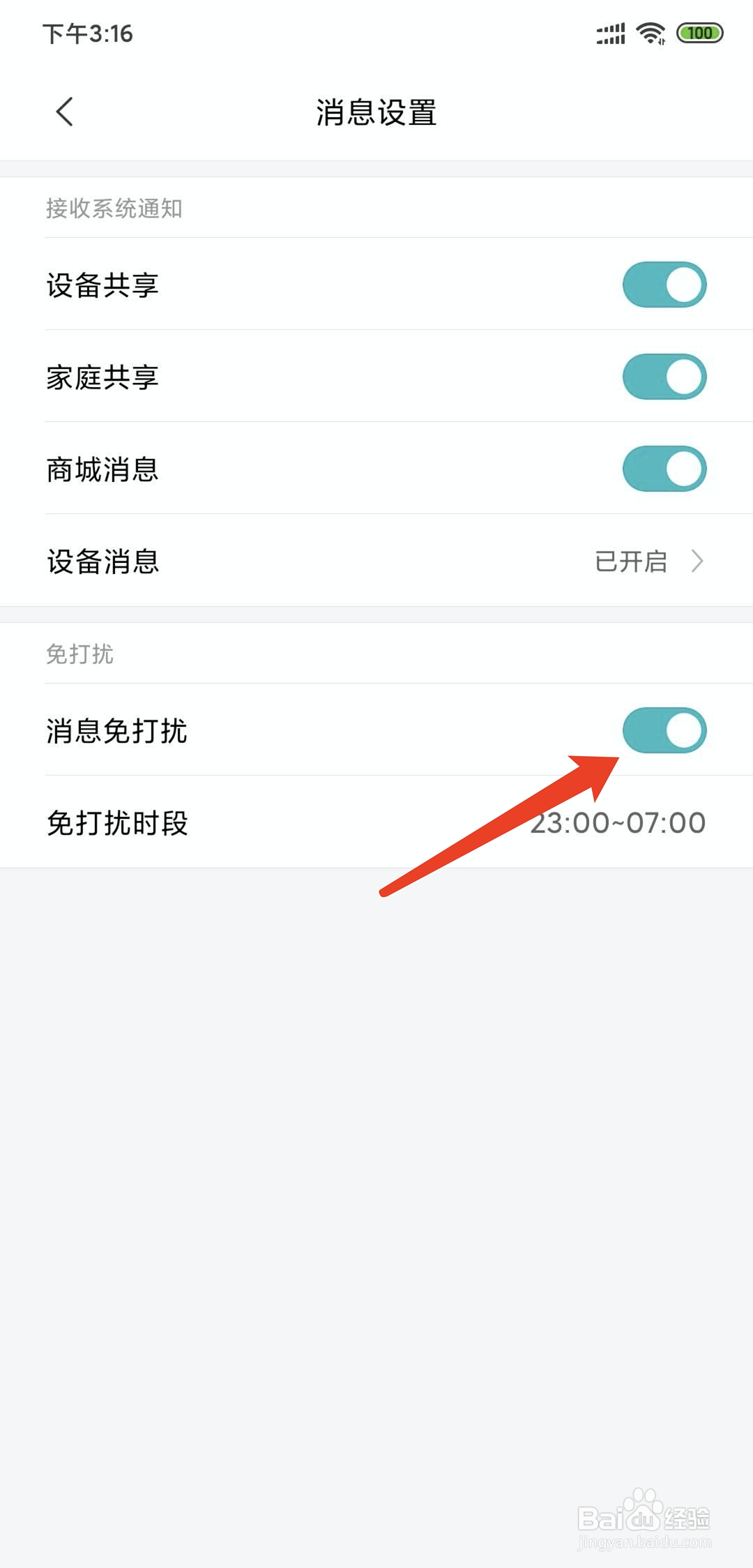 米家app怎样开启消息免打扰功能