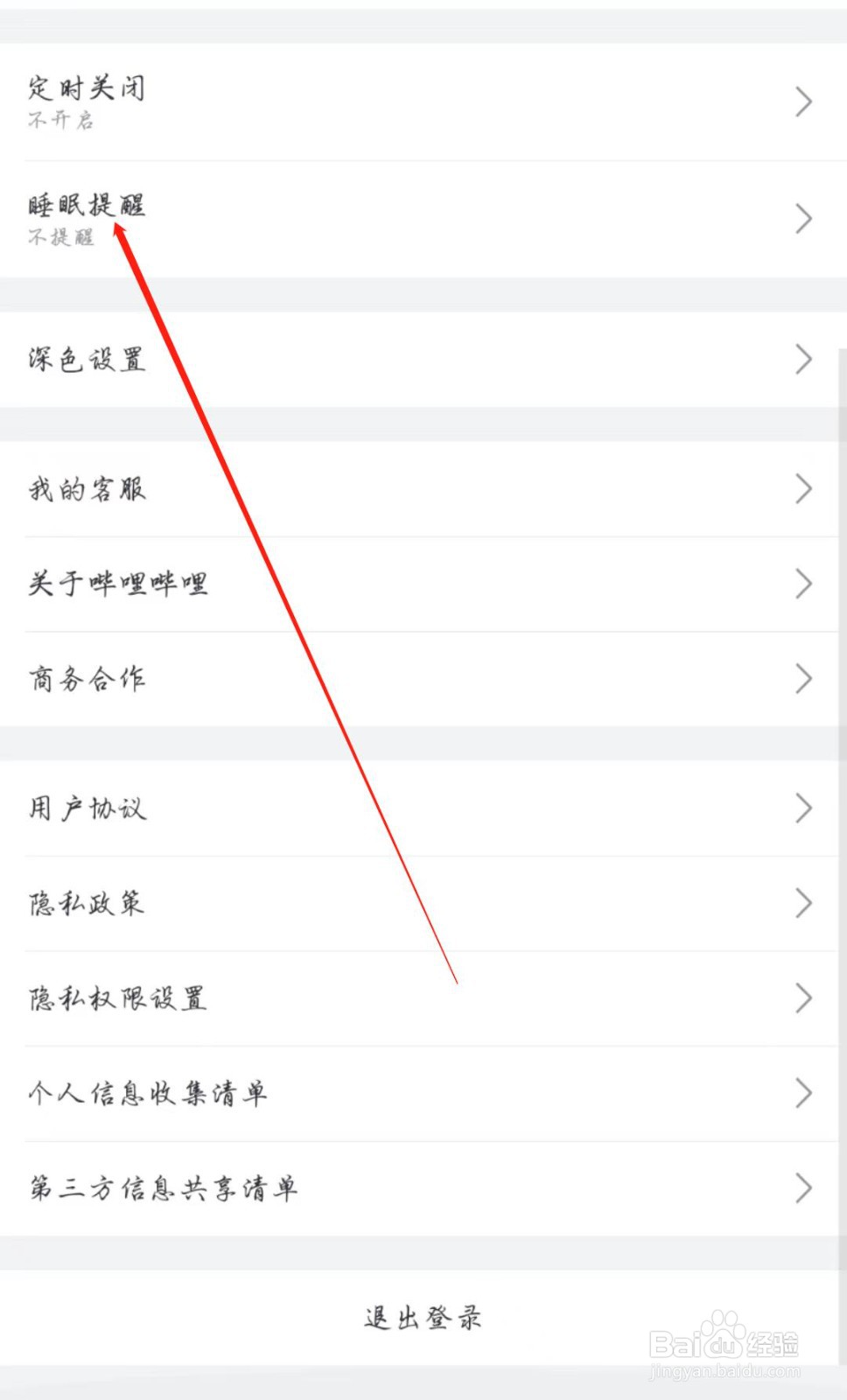 哔哩哔哩怎么关闭睡眠提醒