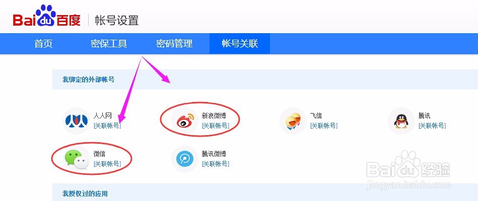 设置百度帐号绑定微信，百度帐号绑定新浪微博