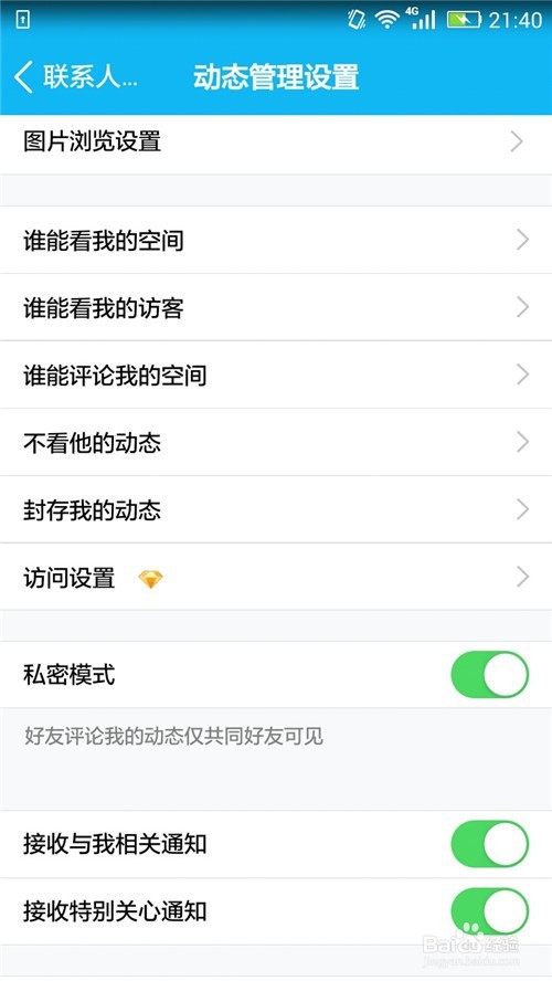 手机QQ如何打开空间动态私密模式