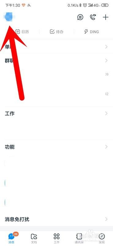 钉钉怎么关闭专注模式?