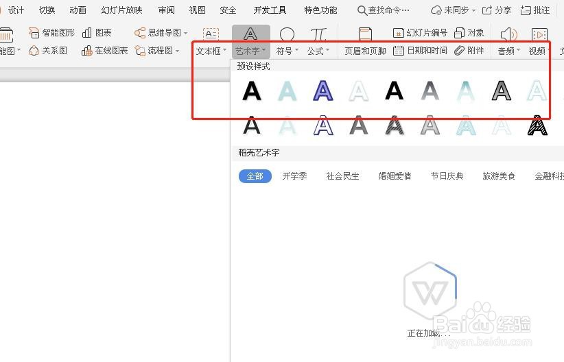 PPT如何添加艺术字？