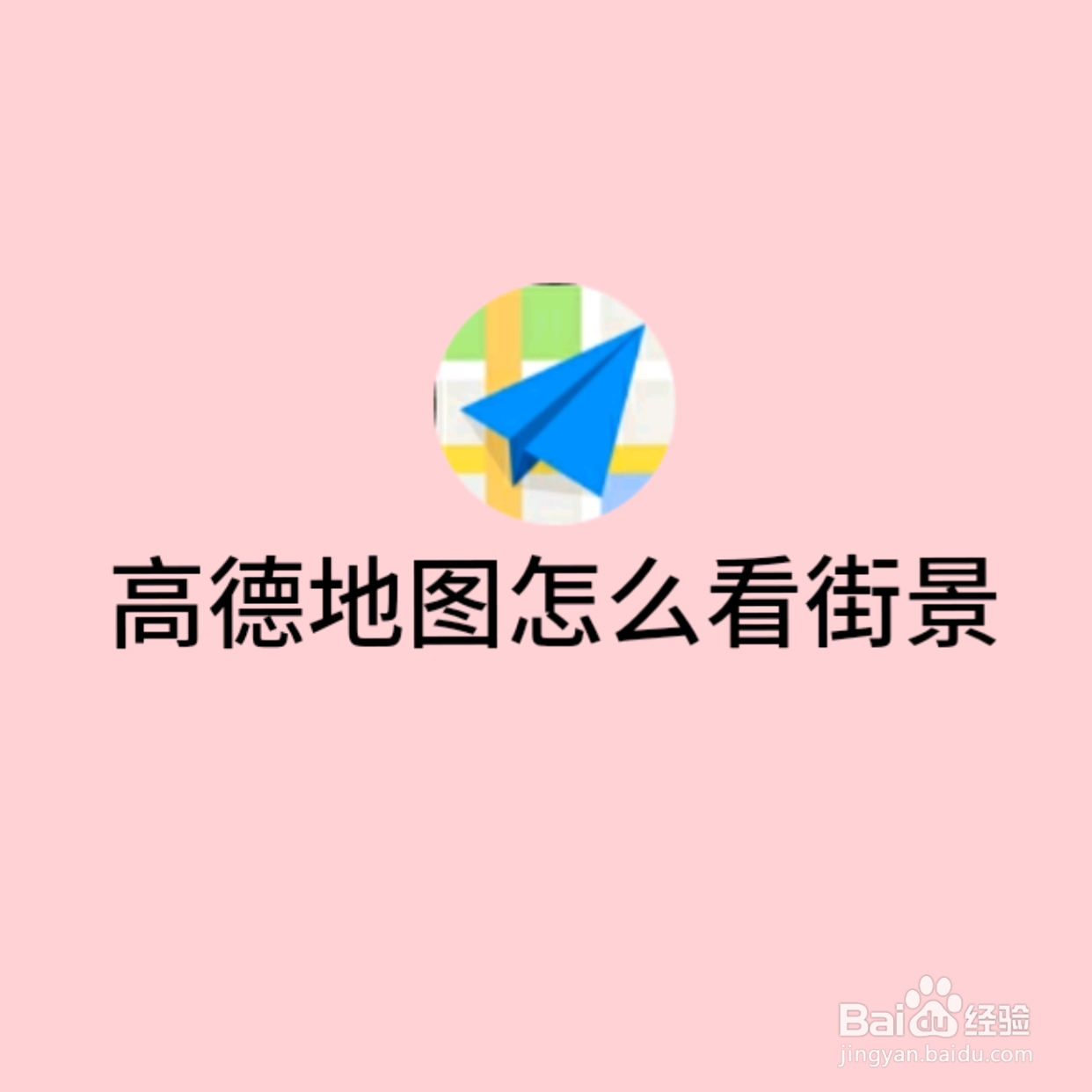 在高德地图怎么看街景