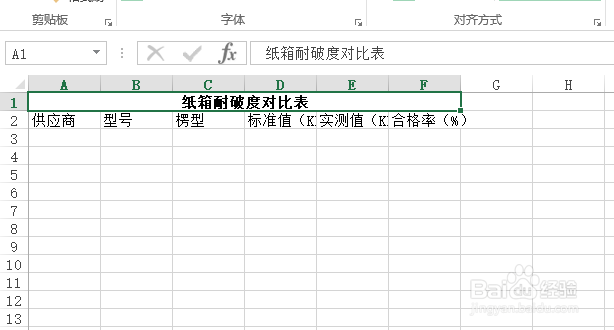 使用Excel怎样创建纸箱耐破度对比表